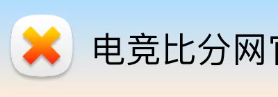 电竞比分网官网 logo